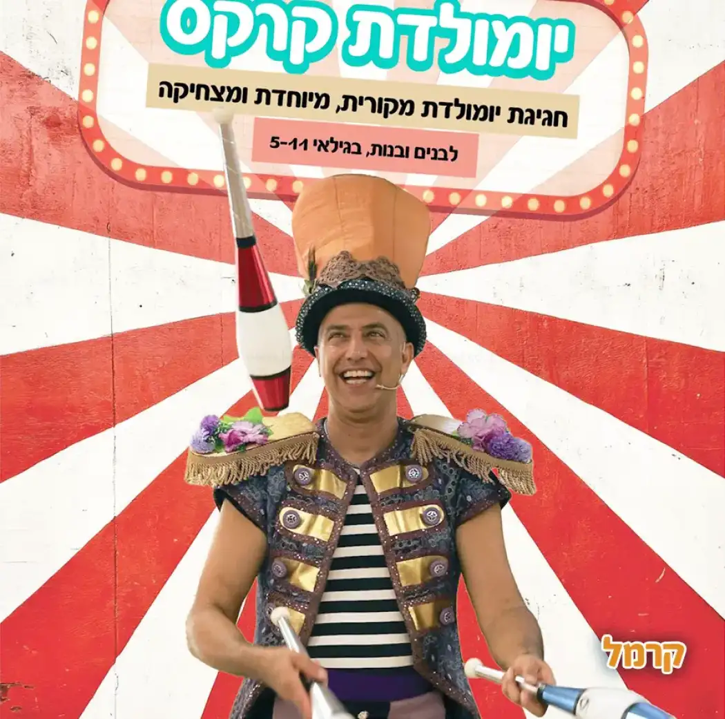 אורי הלהטוטן 