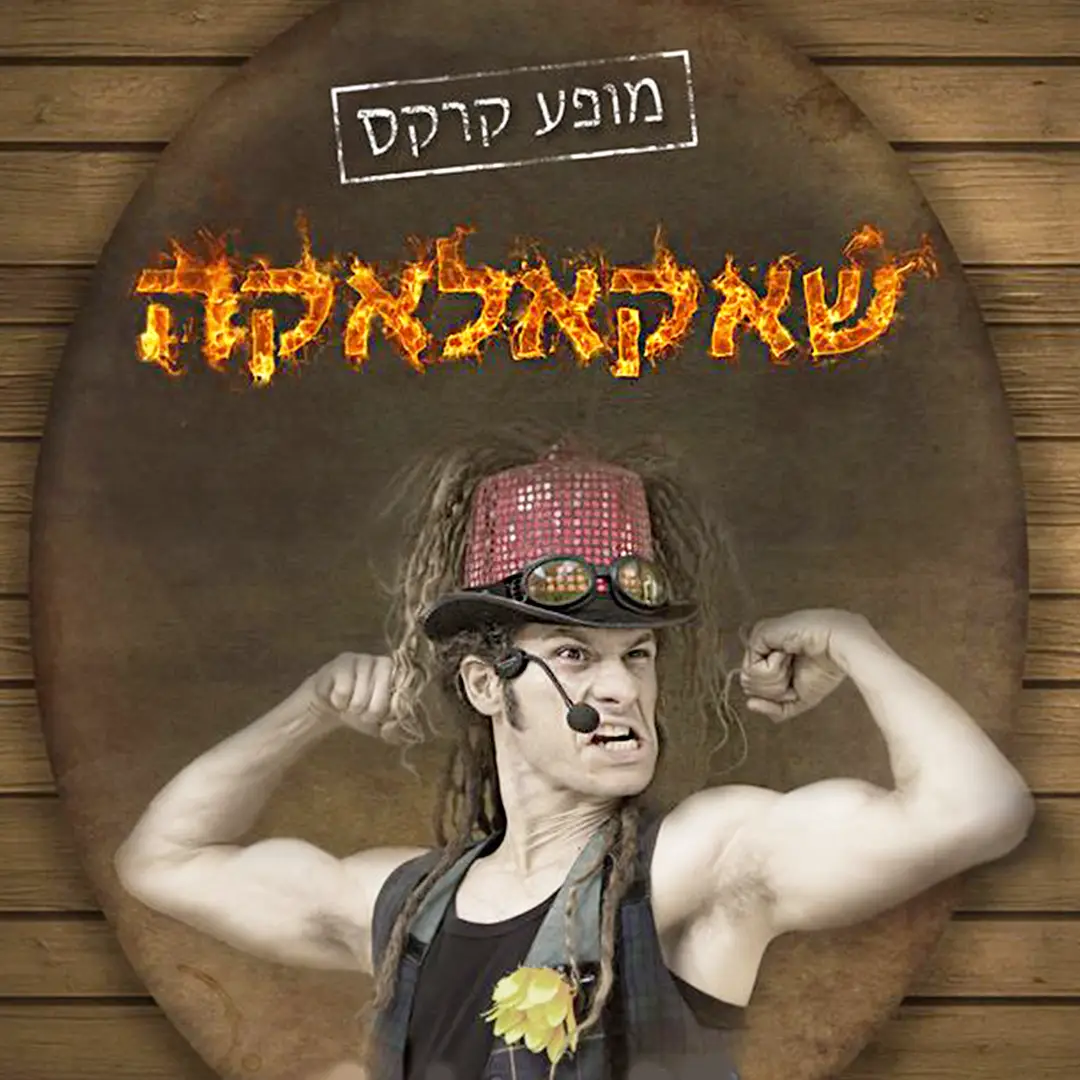שאקאלאקה – מופע מרגש של קרקס ואש