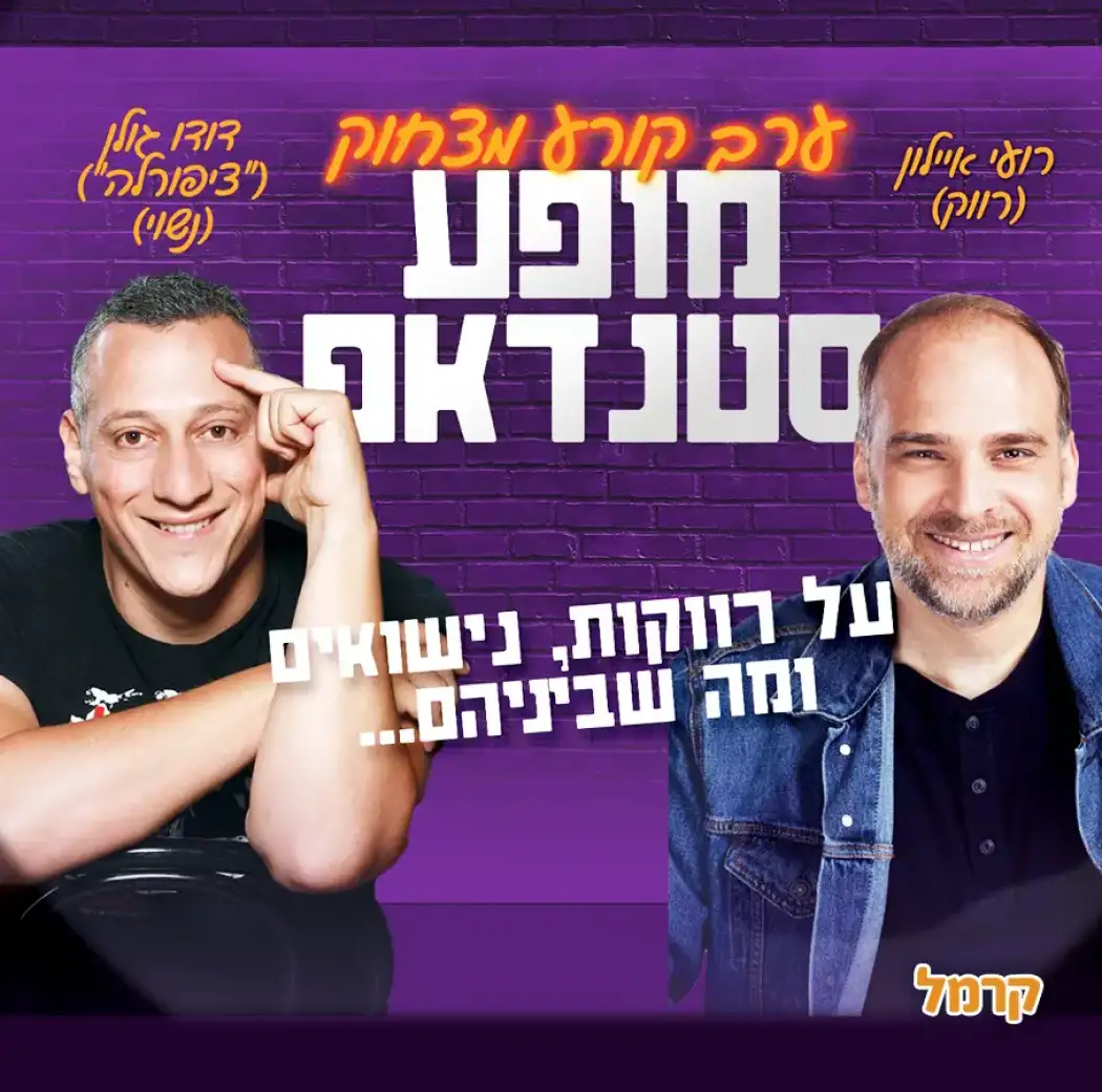 מופע הסטנדאפ של דודו ורועי