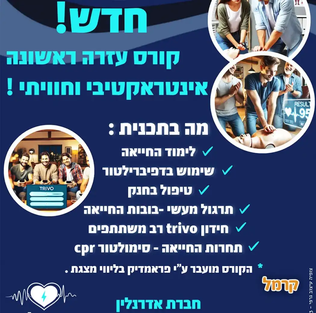 אדרנלין - סדנת עזרה ראשונה אינטראקטיבית