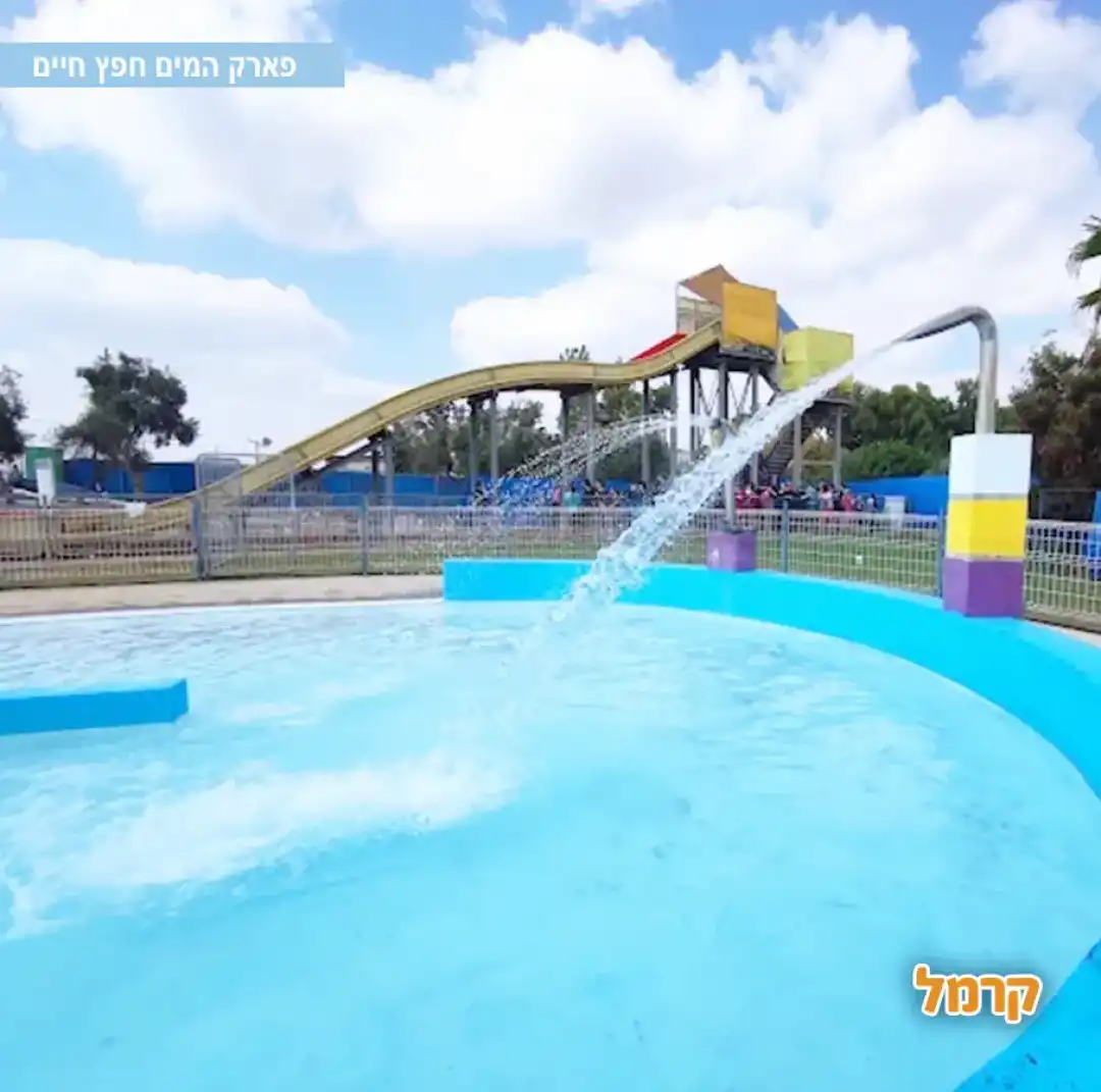 פארק המים חפץ חיים