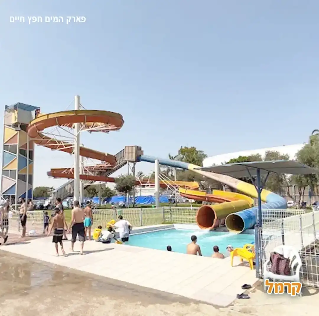 פארק המים חפץ חיים