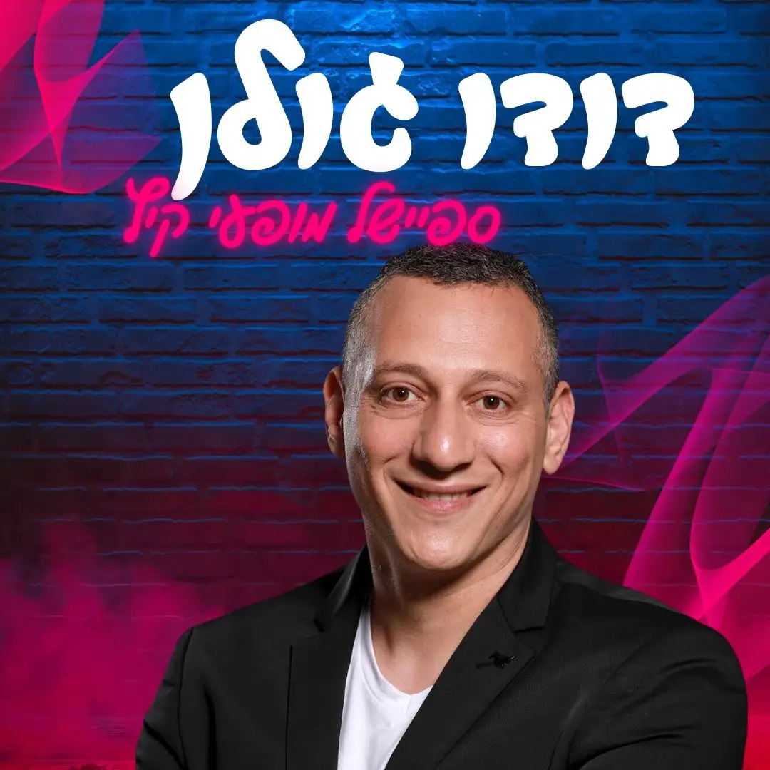 דודו גולן - סטנדאפ לכל אירוע