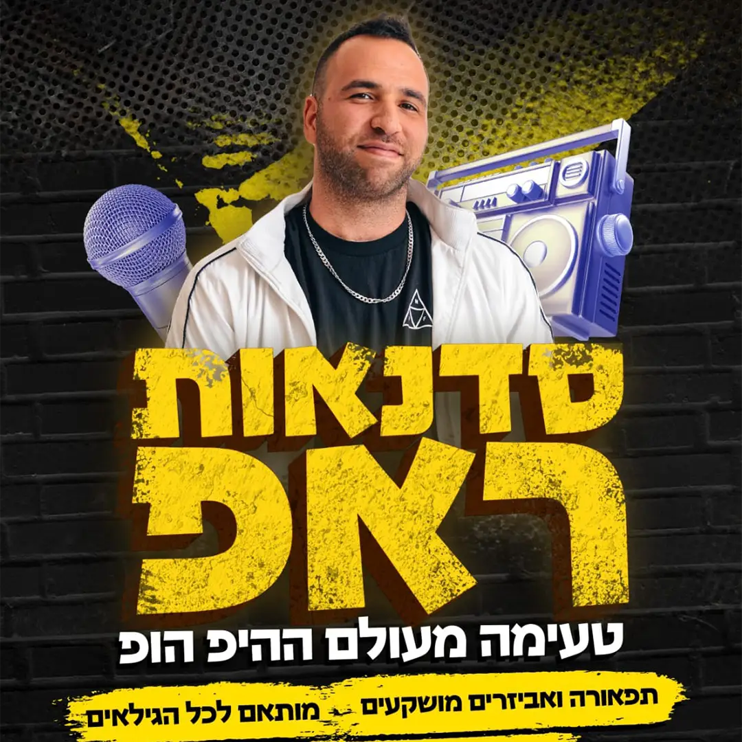 דאוןטאון סדנת ראפ