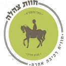 לוגו חוות צהלה - חווית רכיבה אחרת