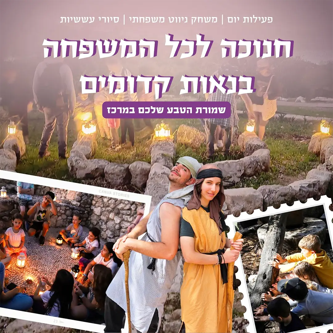 חנוכה לכל המשפחה בנאות קדומים