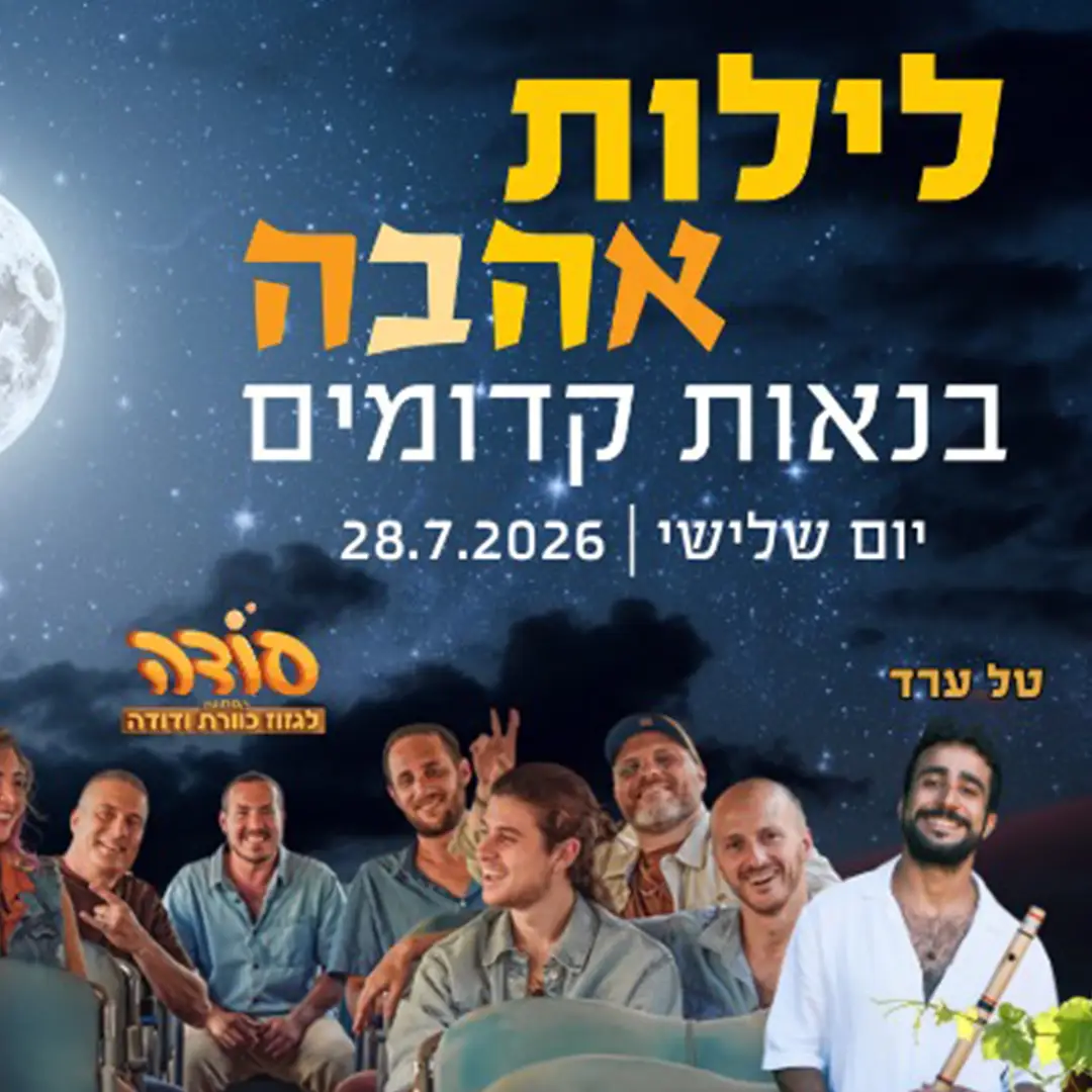 לילות אהבה בנאות קדומים