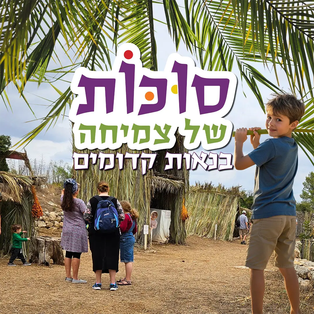 נאות קדומים - סוכות של צמיחה