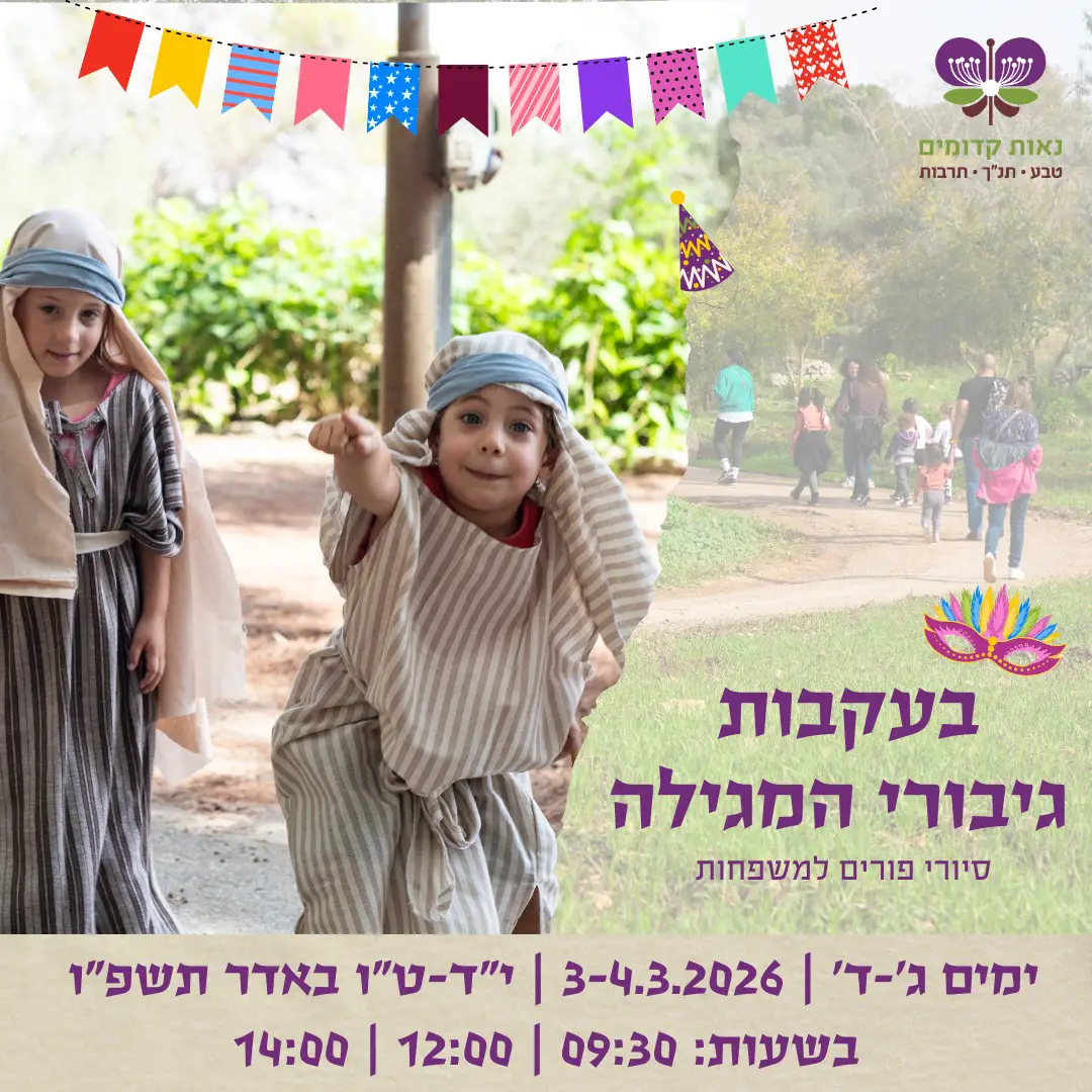 פורים לכל המשפחה בנאות קדומים