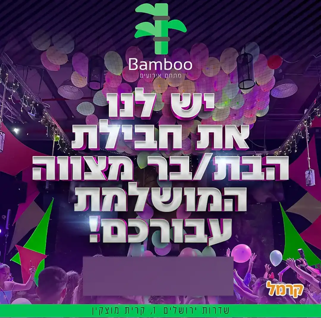 אירועי מצווה ב bamboo