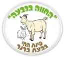 לוגו החווה בגבעה - גבעת ברנר