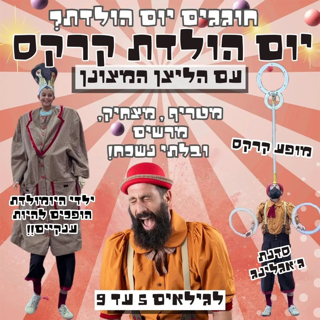 הליצן המצונן