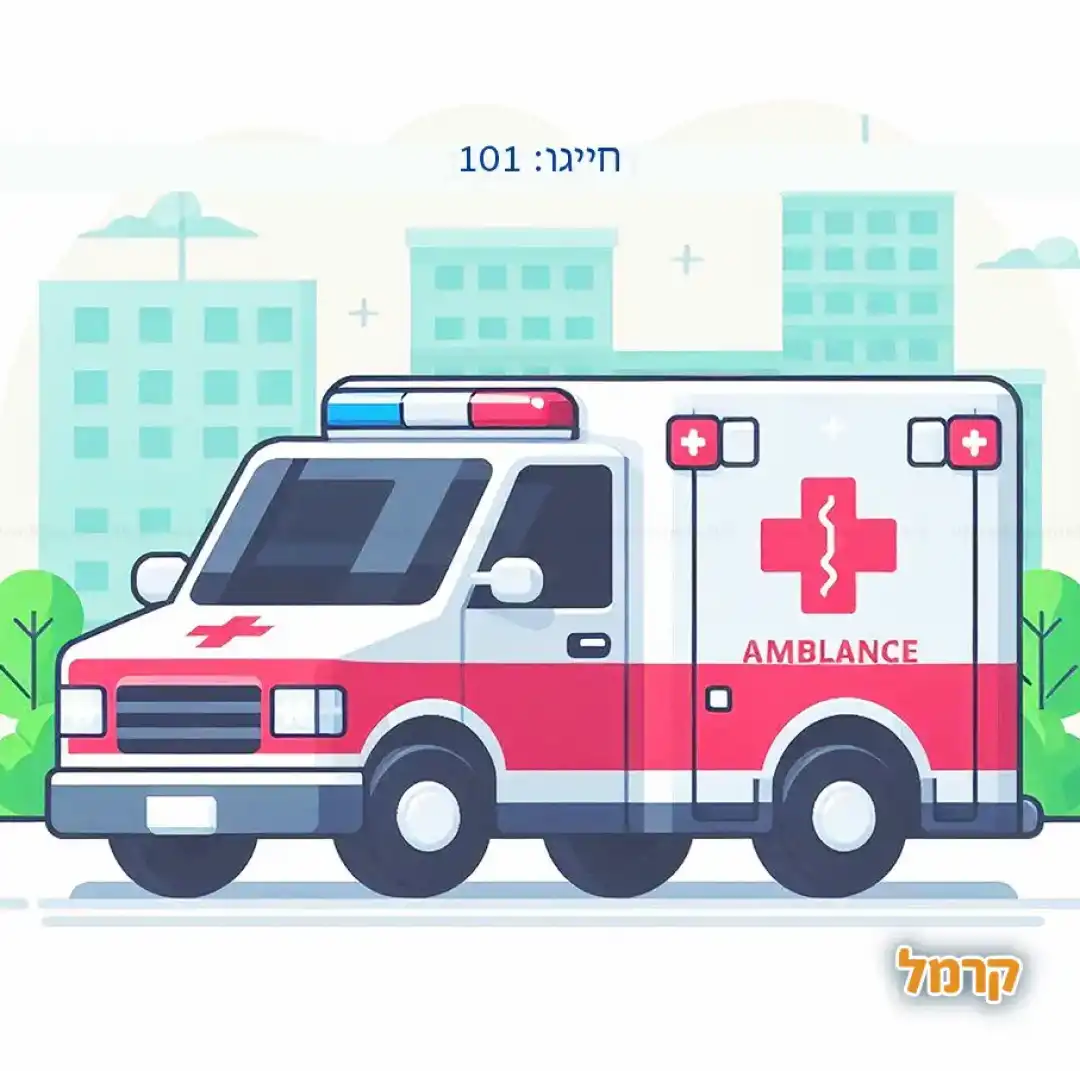 טלפונים חשובים לחירום