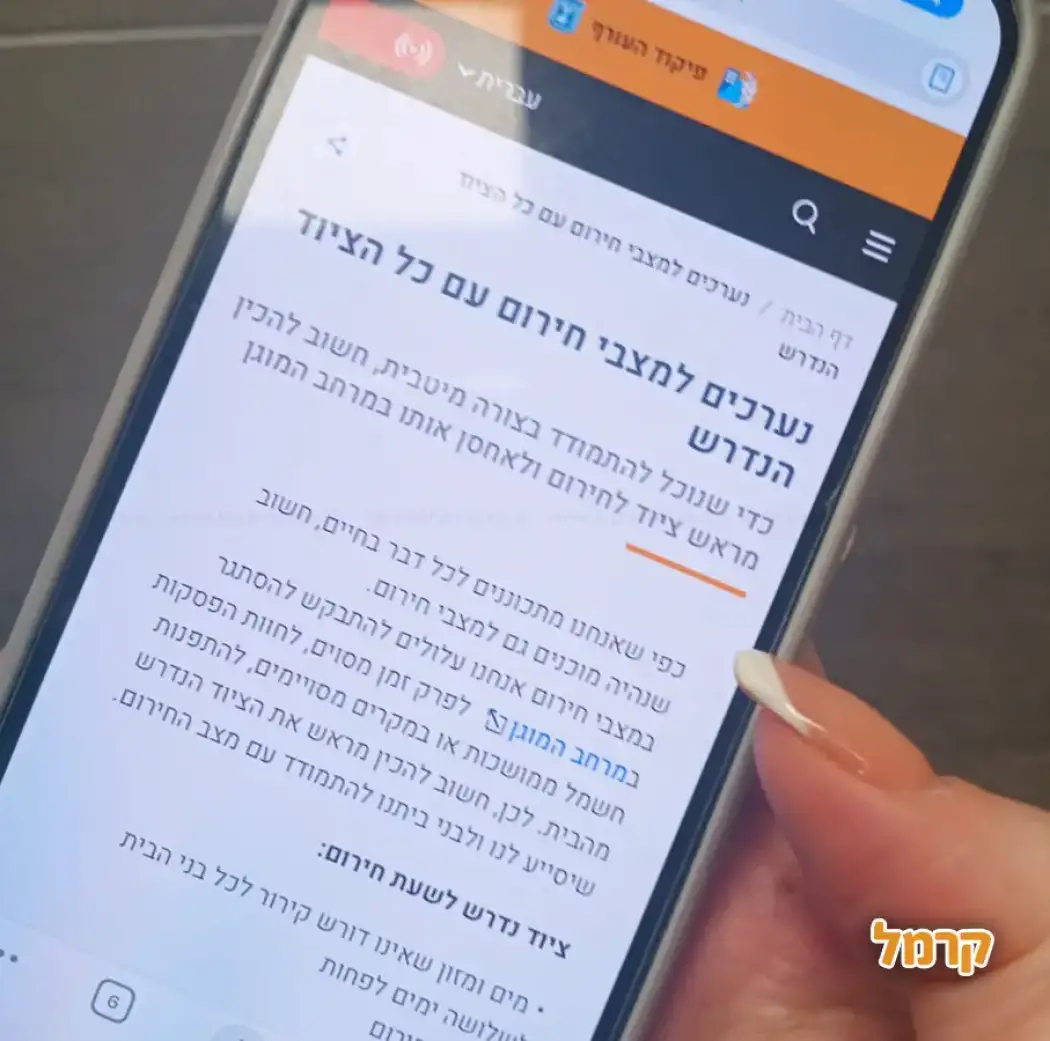 רשימת ציוד והיערכות בסיסית לזמן חירום