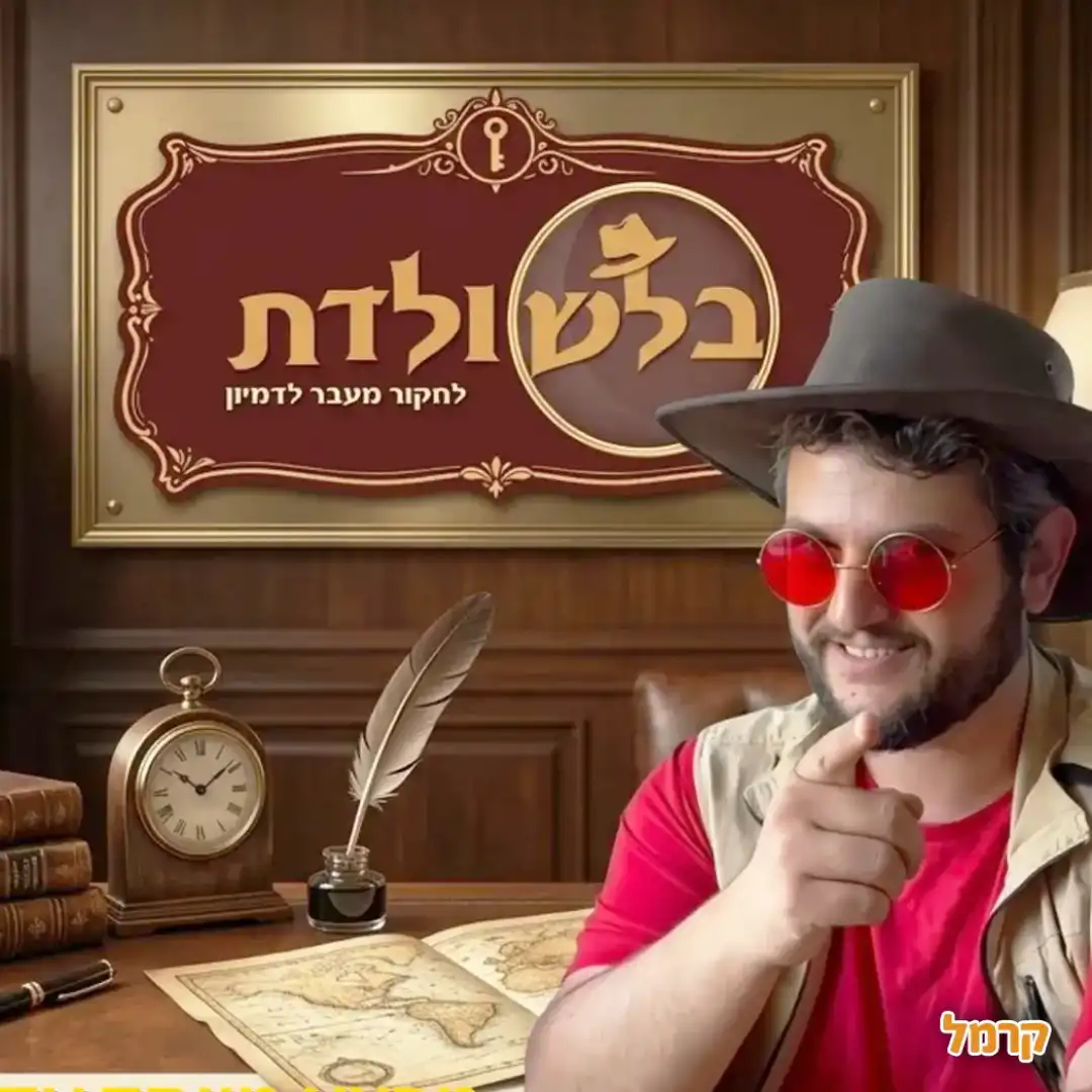 בלשולדת