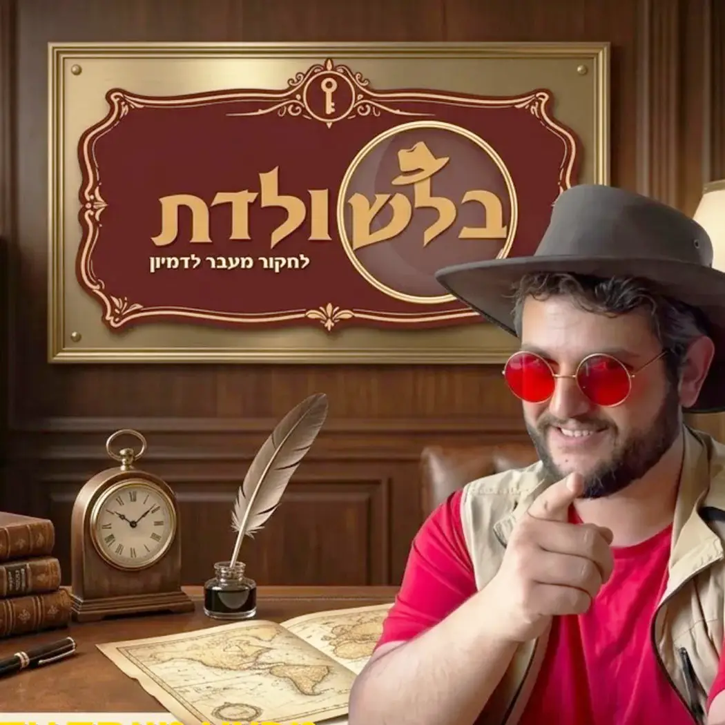 בלשולדת - הפעלת בילוש