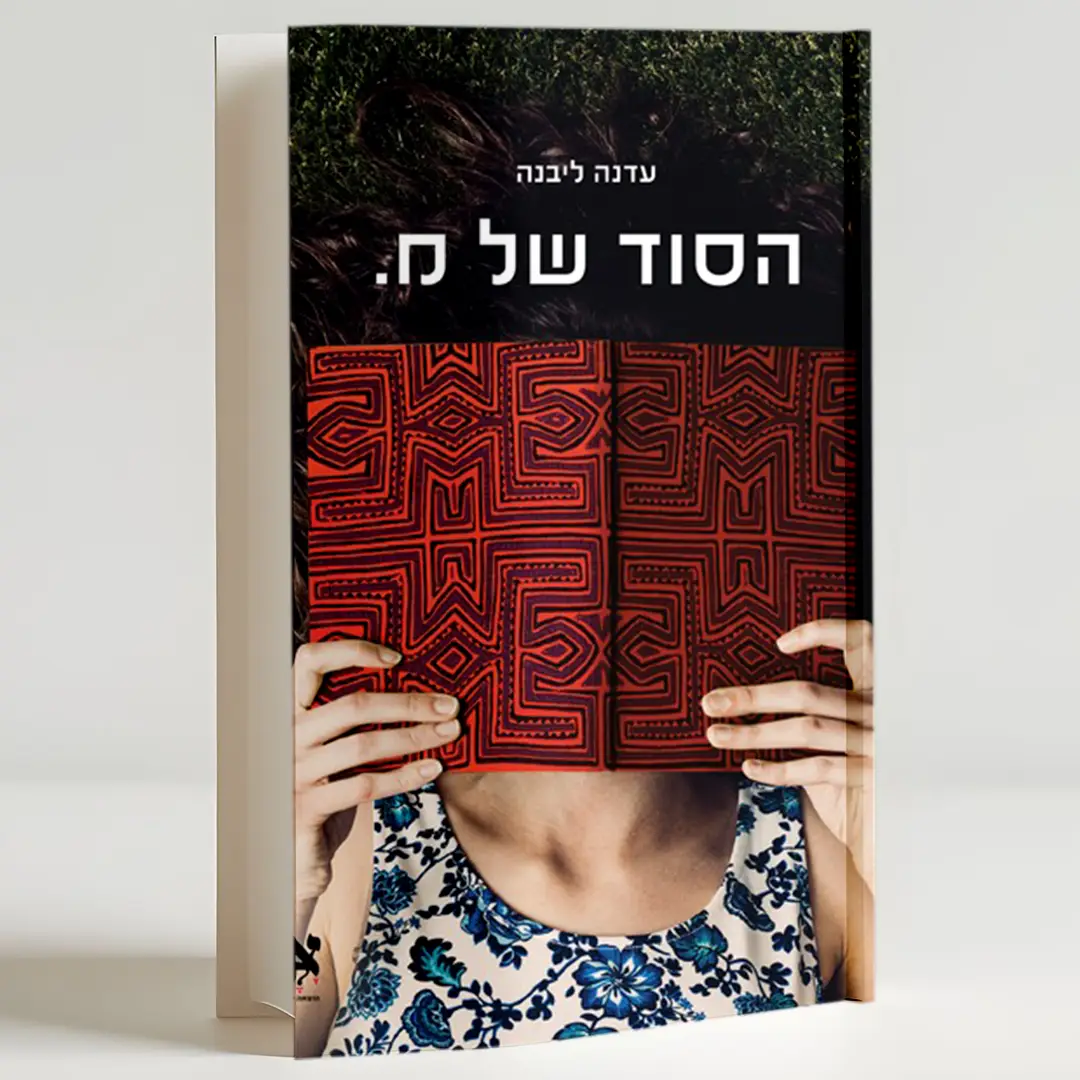 הסוד של מ.