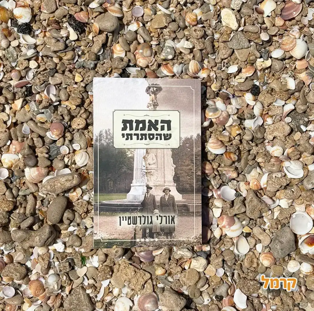 האמת שהסתרתי