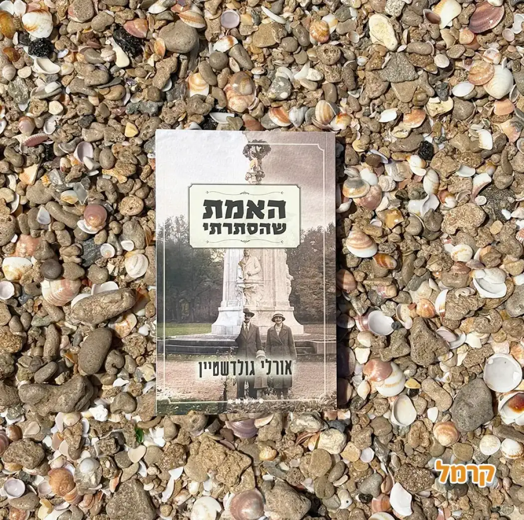 האמת שהסתרתי