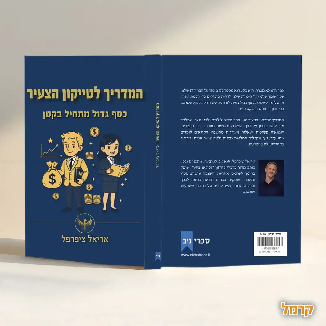 המדריך לטייקון הצעיר