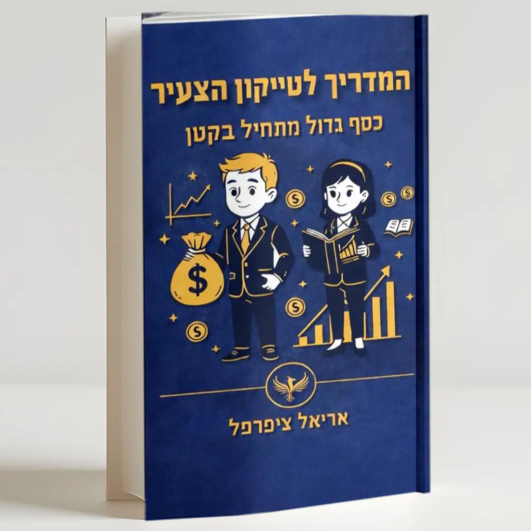 המדריך לטייקון הצעיר