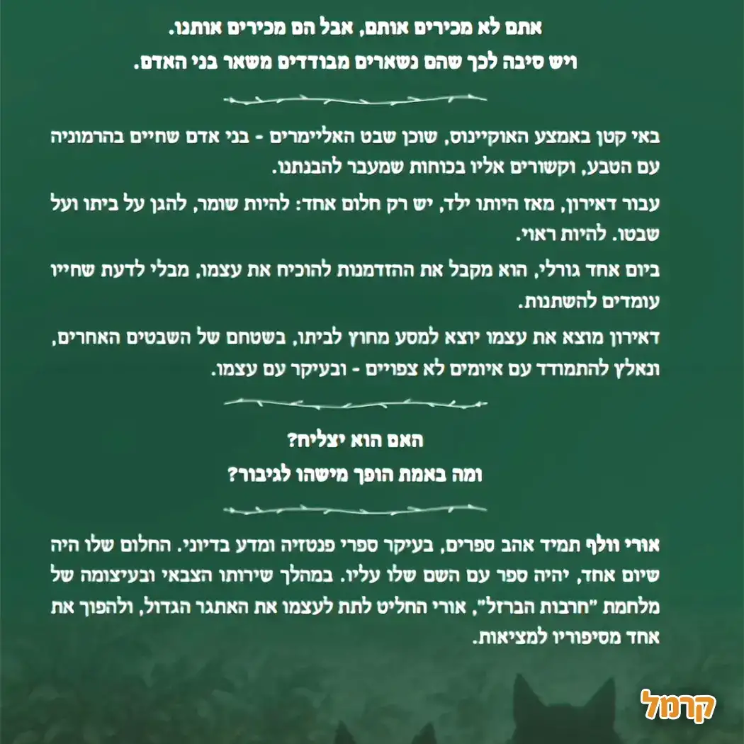 שומר היערות