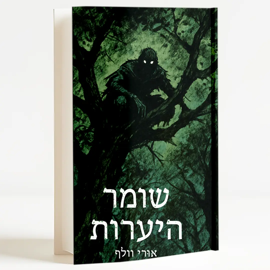שומר היערות