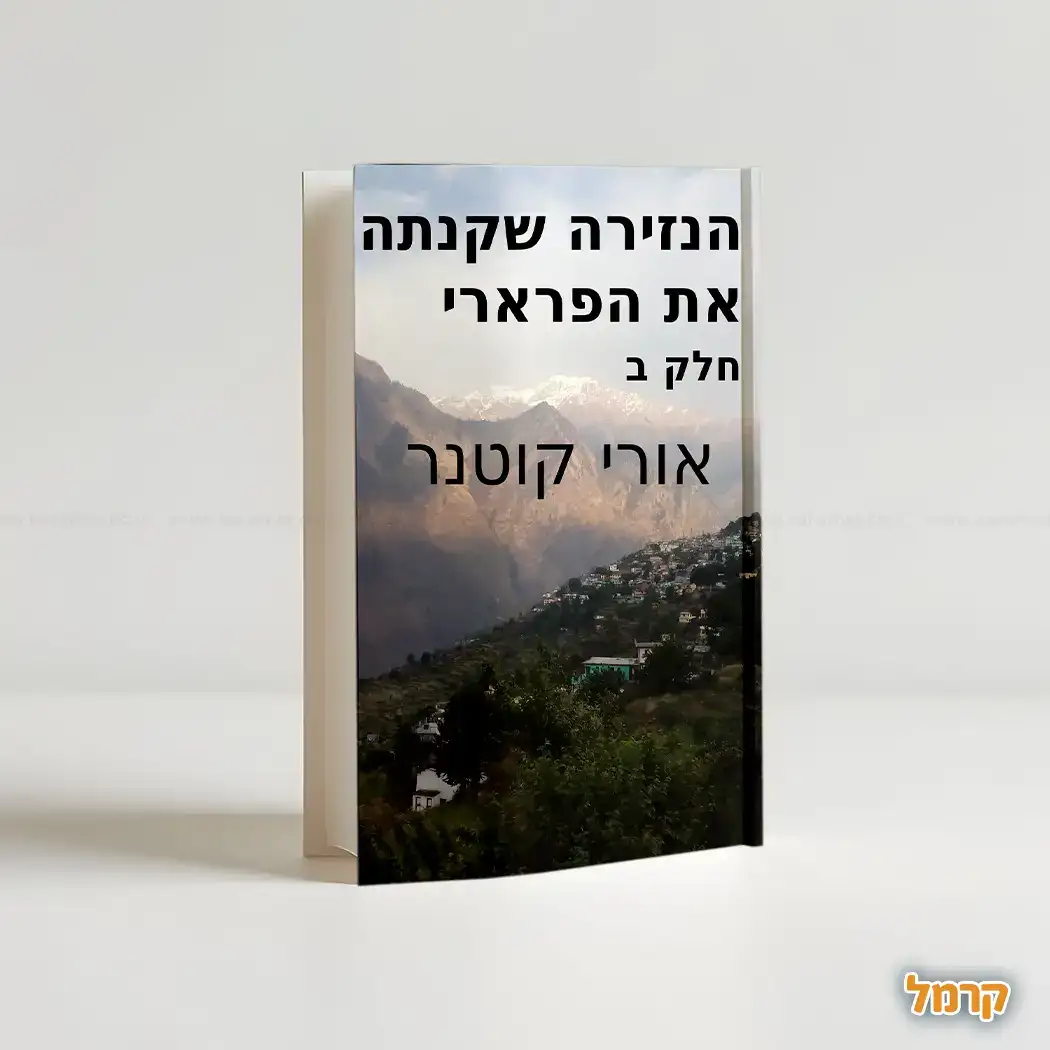 הנזירה שקנתה את הפרארי - טרילוגיה