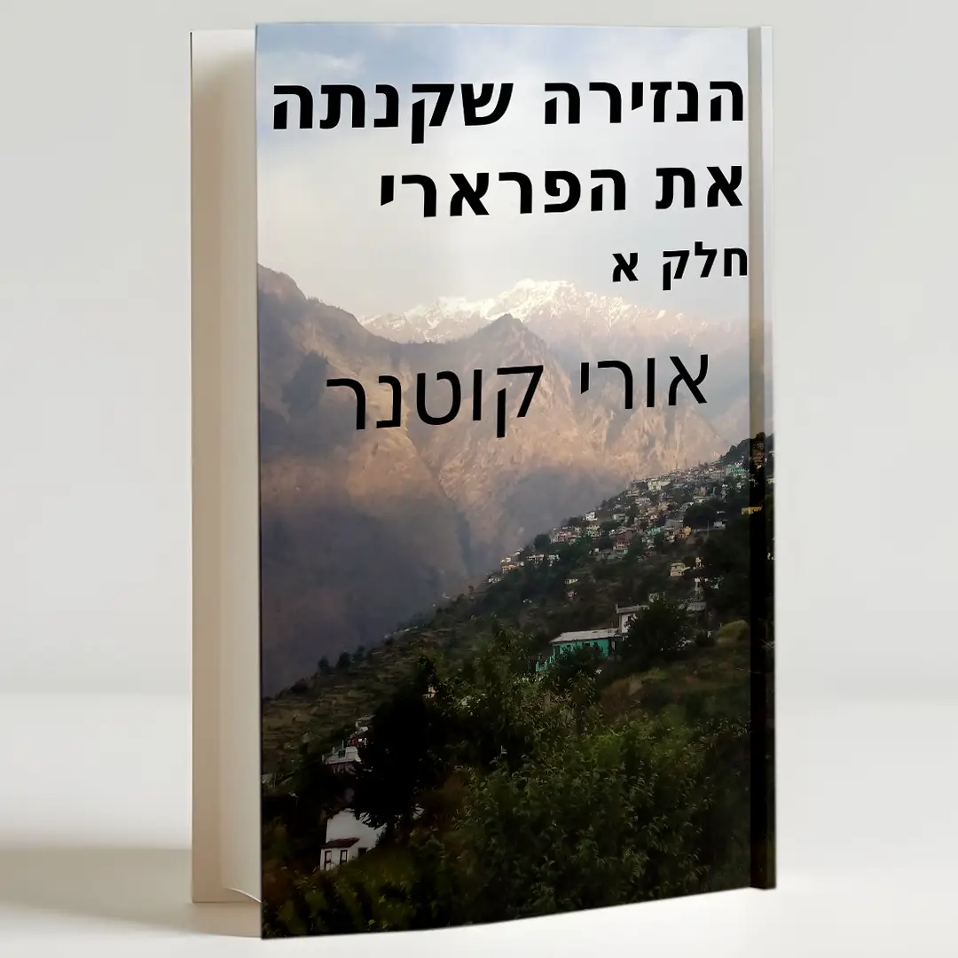 הנזירה שקנתה את הפרארי - טרילוגיה