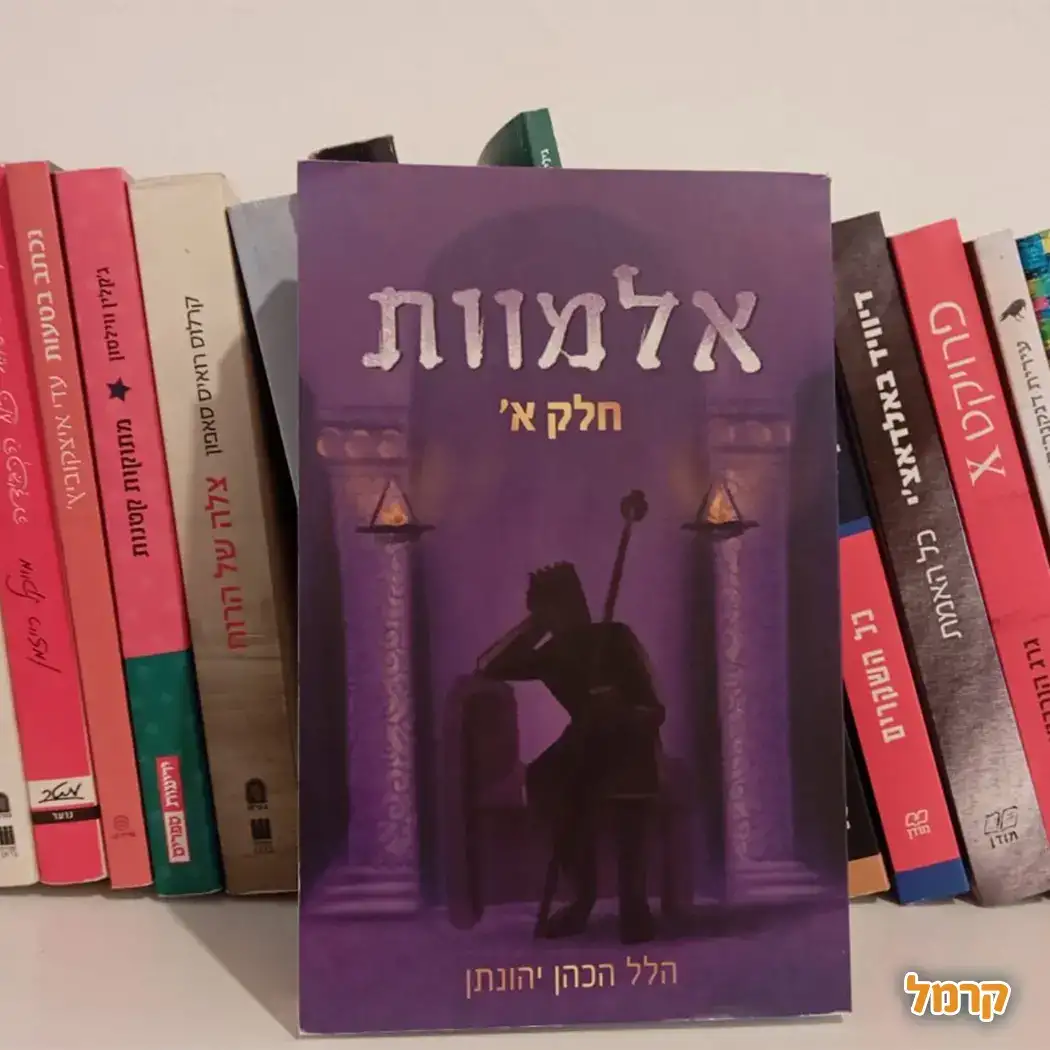 אלמוות - חלק א