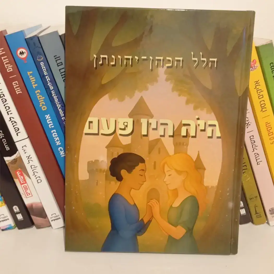היה היו פעם