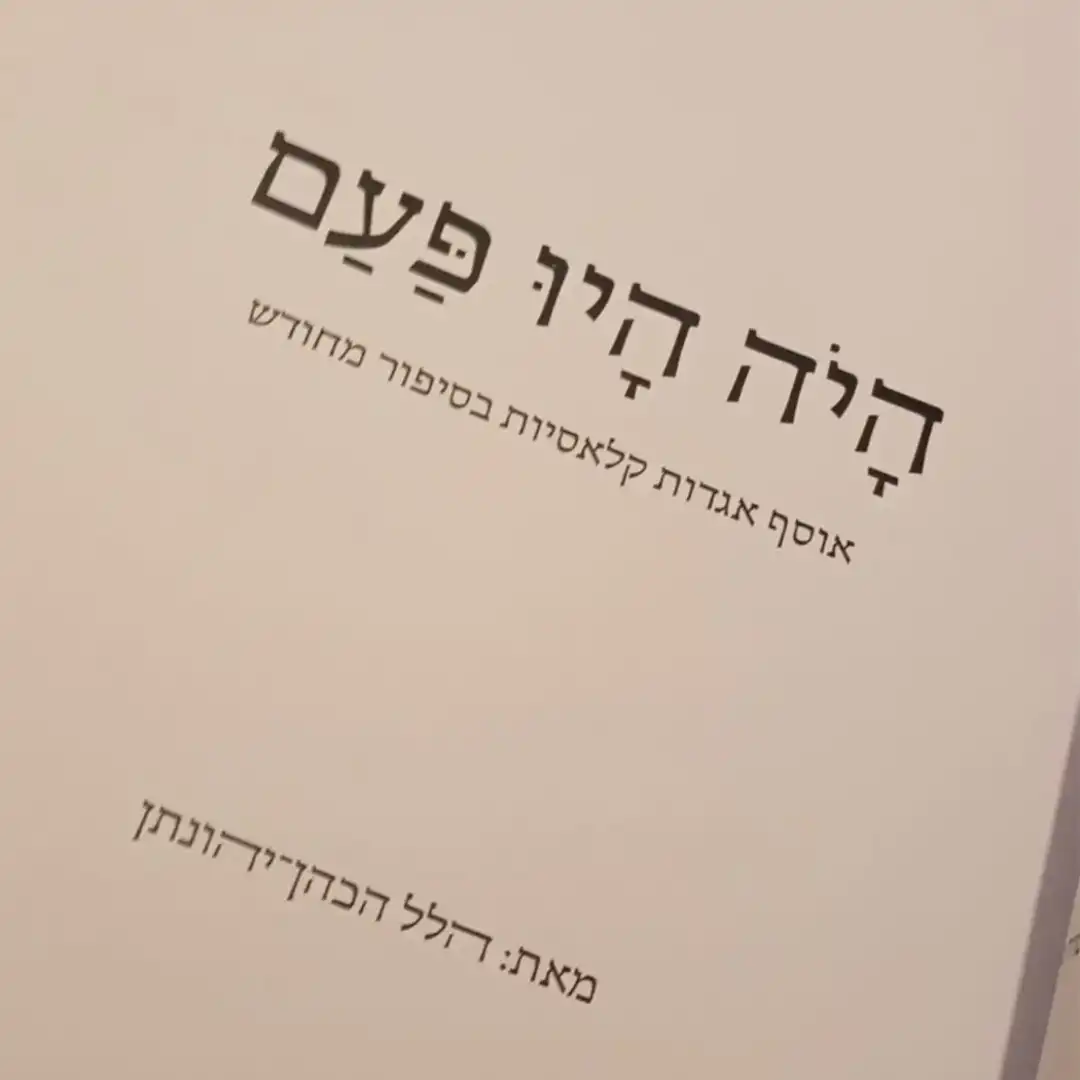 היה היו פעם
