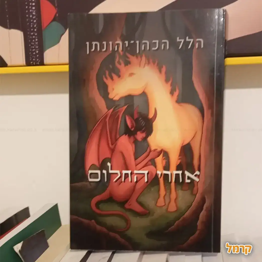 אחרי החלום – מהדורה מחודשת
