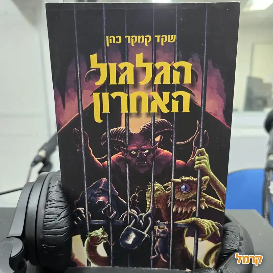 הגלגול האחרון