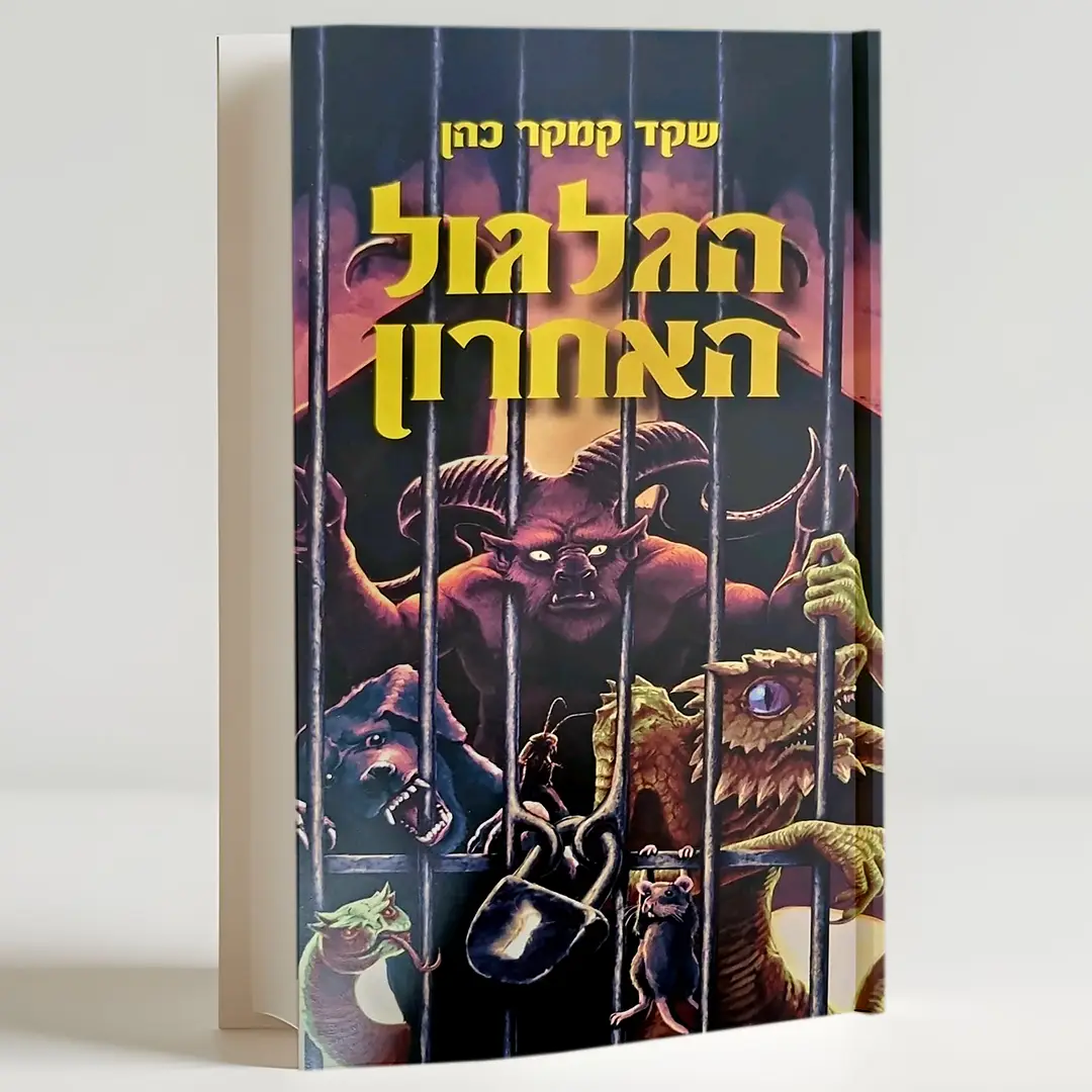הגלגול האחרון