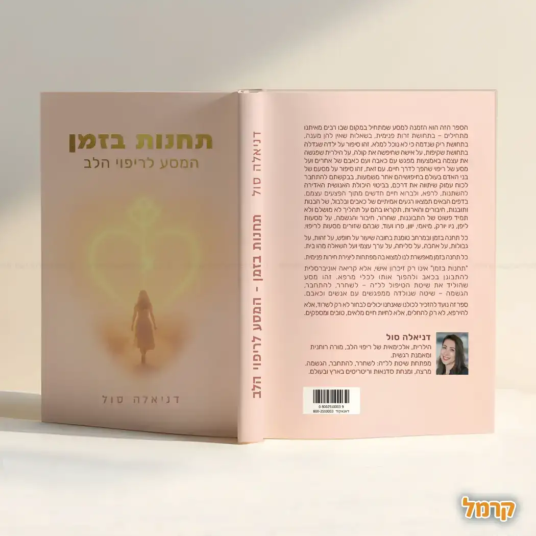 תחנות בזמן - המסע לריפוי הלב