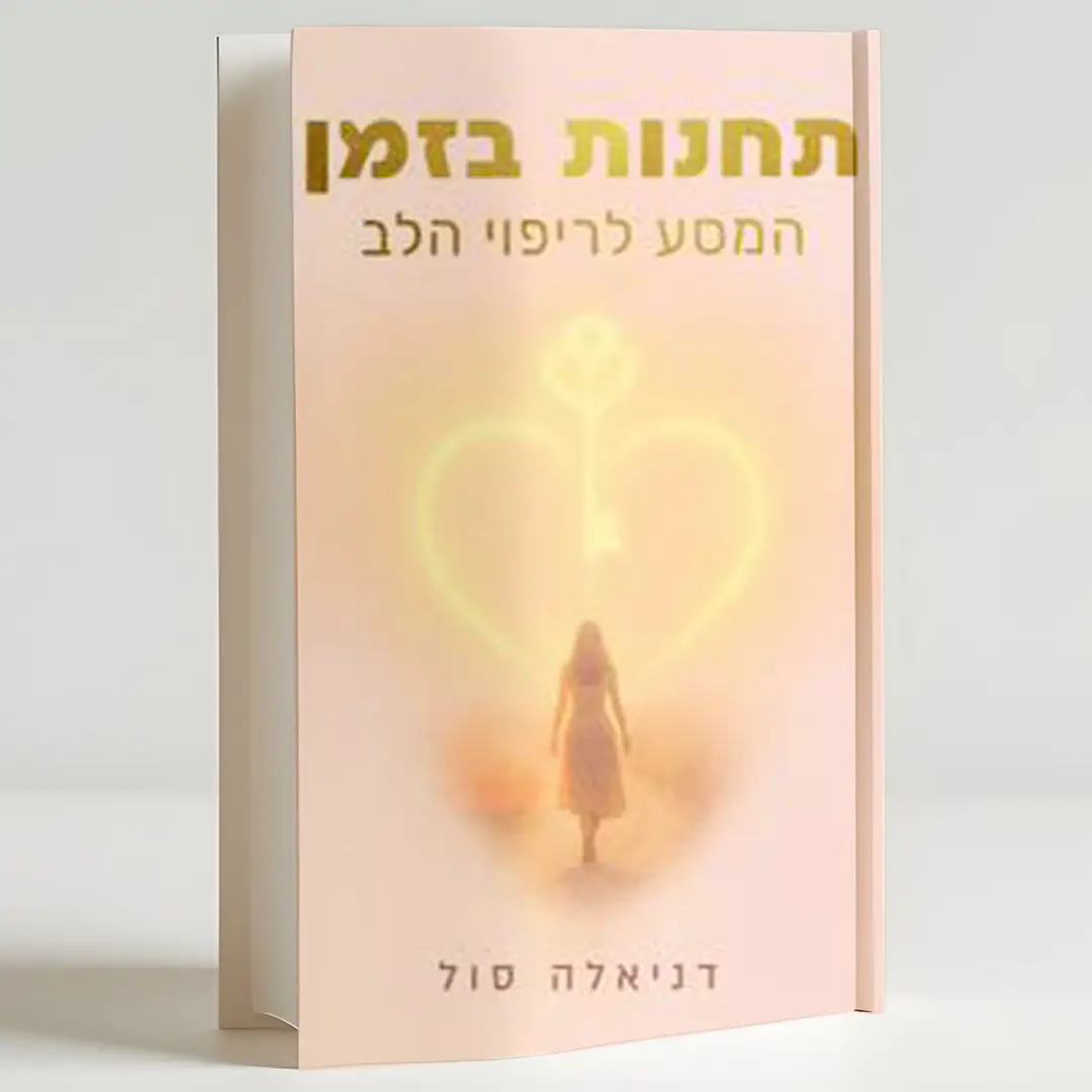 תחנות בזמן - המסע לריפוי הלב