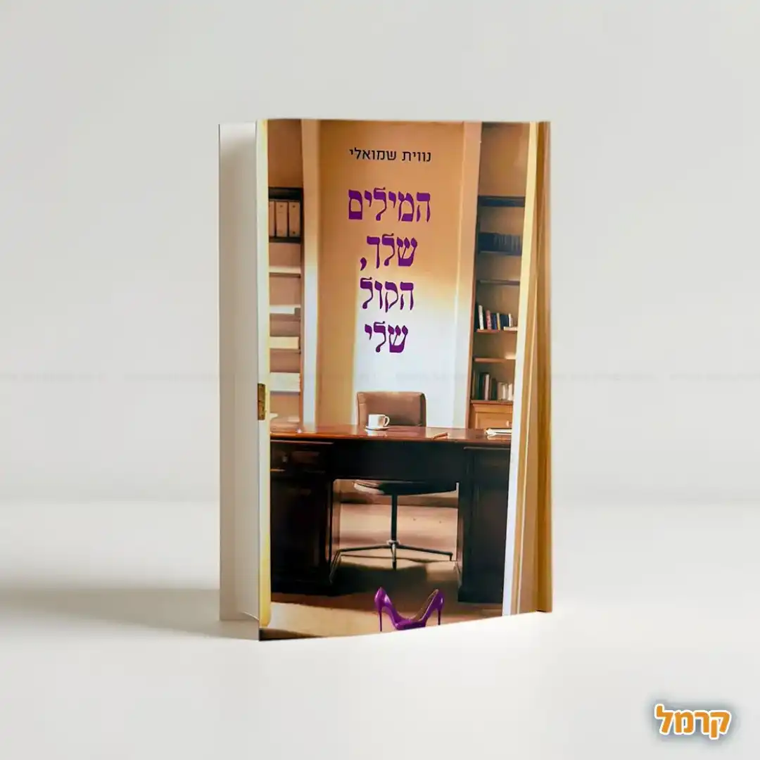 המילים שלך הקול שלי
