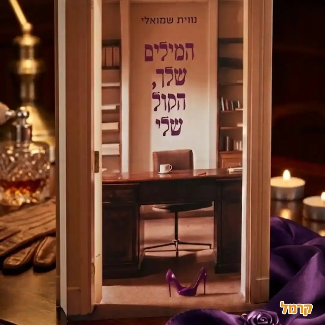 המילים שלך הקול שלי