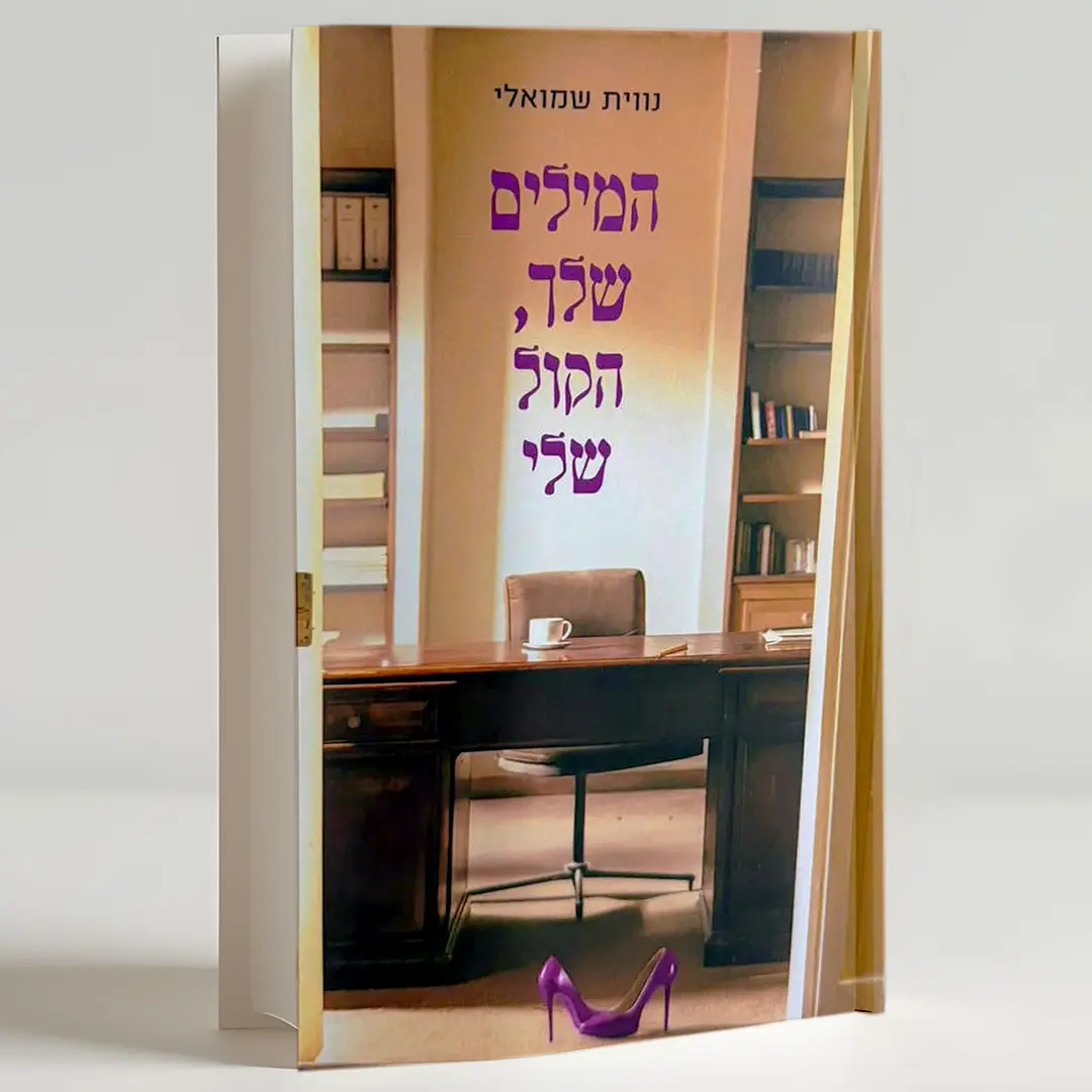 המילים שלך הקול שלי