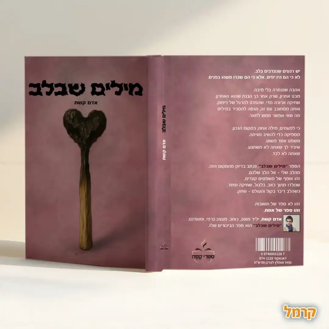 מילים שבלב