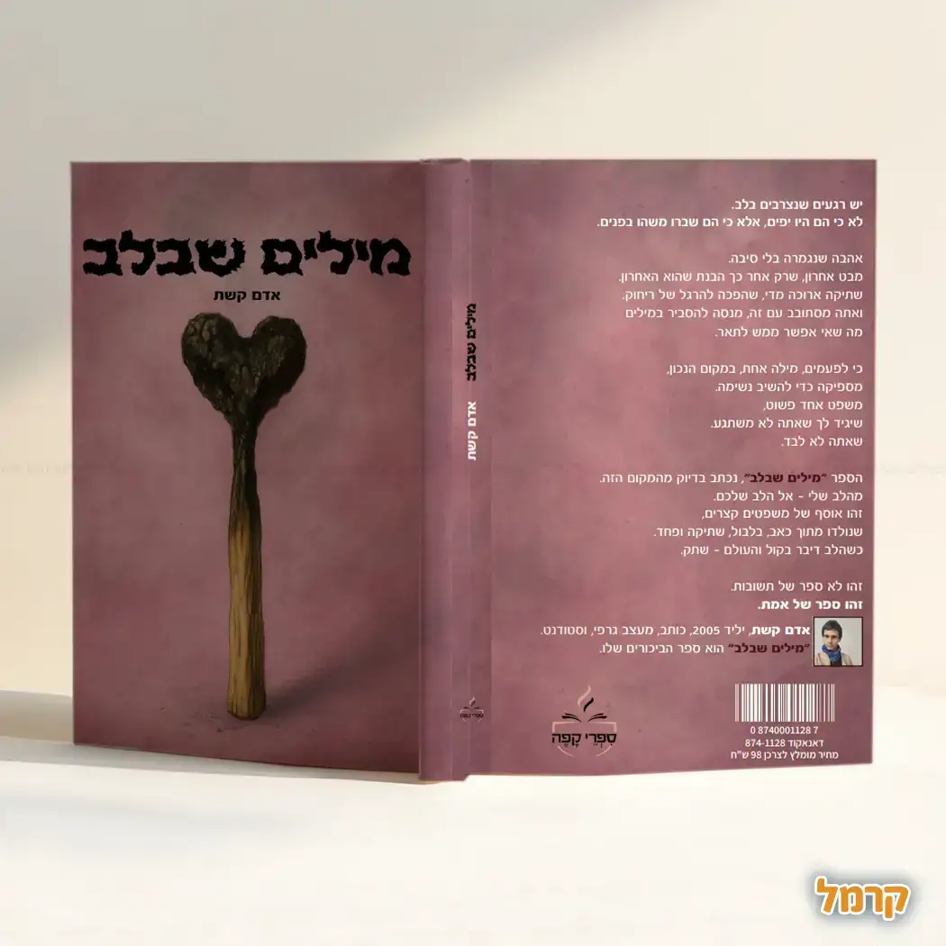 מילים שבלב