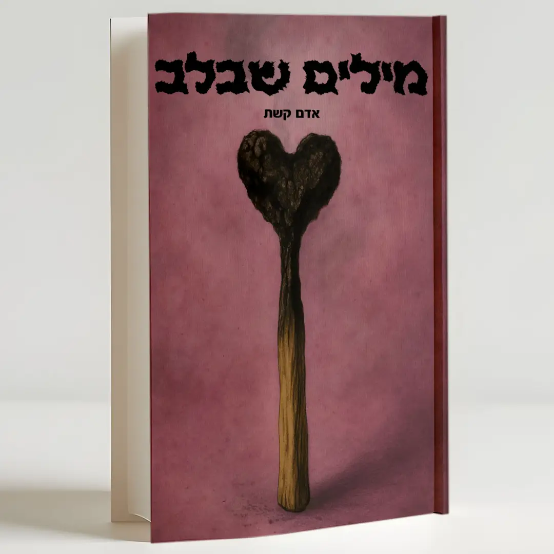 מילים שבלב