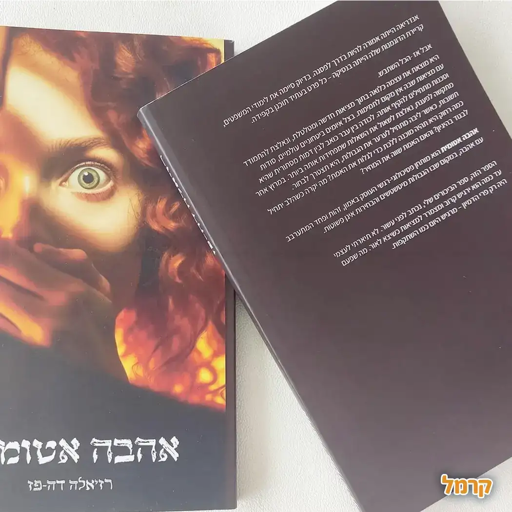 אהבה אטומית