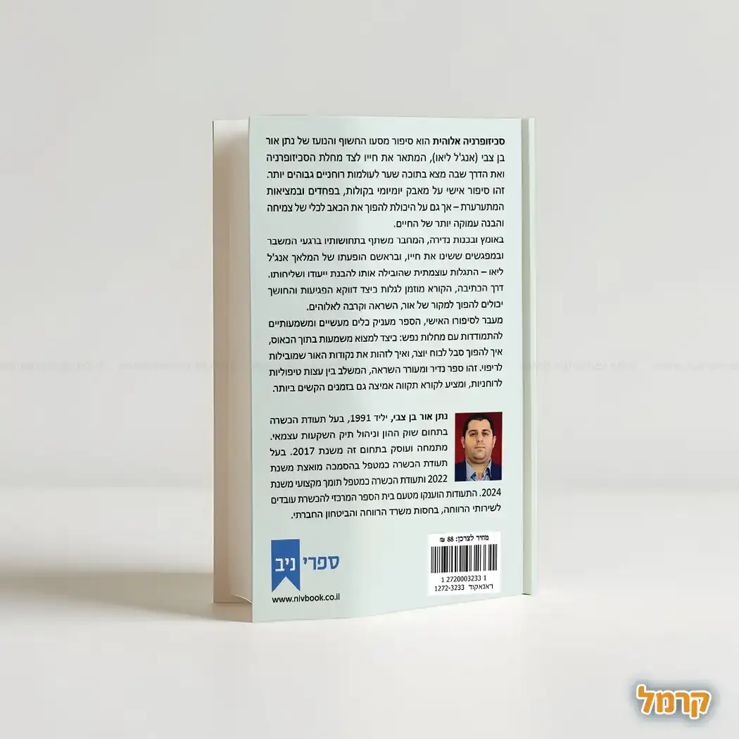 סכיזופרניה אלוהית