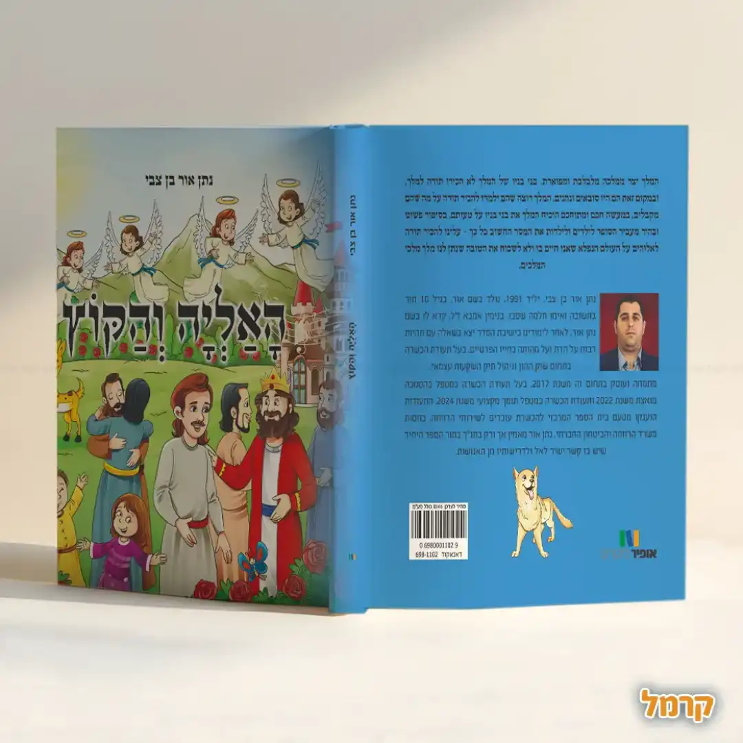האליה והקוץ