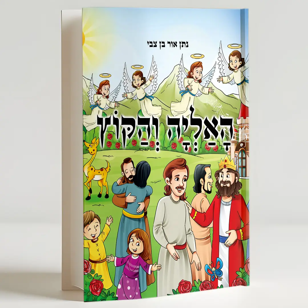 האליה והקוץ