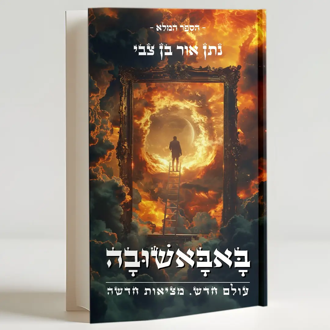 באבאשובה – עולם חדש. מציאות חדשה