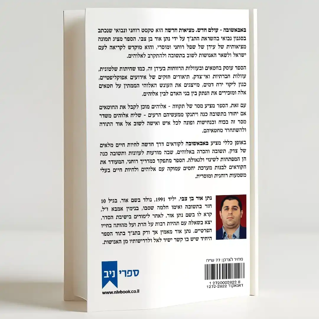 באבאשובה – עולם חדש. מציאות חדשה