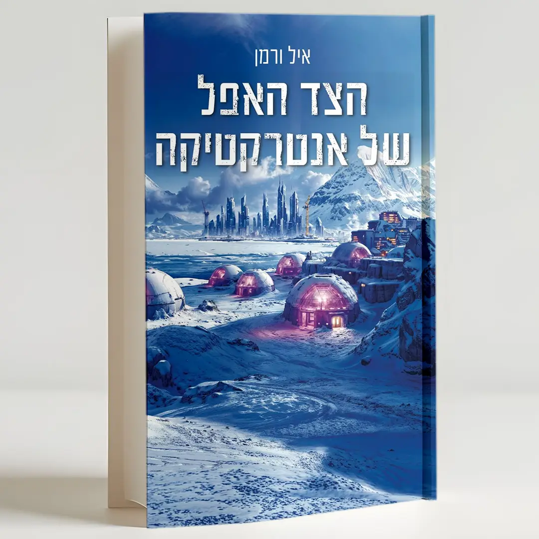 הצד האפל של אנטרקטיקה